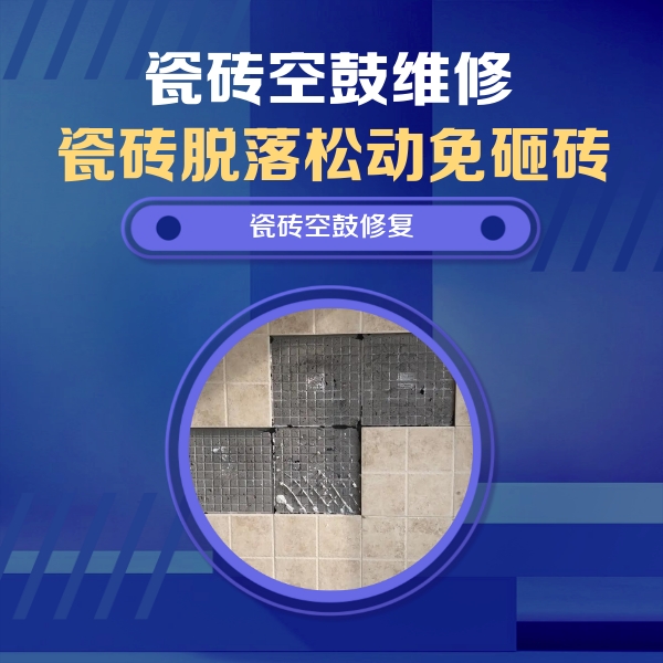 龙岩市瓷砖空鼓维修公司分享卫生间墙面瓷砖空鼓面积较大时，如何进行注浆修补？