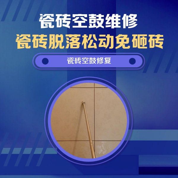 龙岩市瓷砖空鼓维修公司分享如何判断瓷砖空鼓的面积？