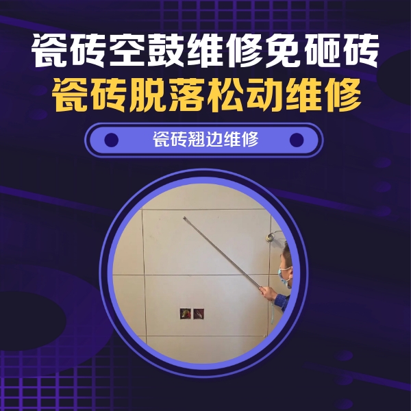 龙岩市瓷砖空鼓维修公司分享瓷砖空鼓面积较大时，除了注浆修补还有哪些维修方法？