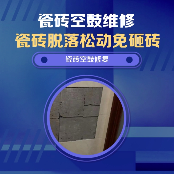 龙岩市瓷砖空鼓维修公司分享砖缝注浆修补空鼓的注意事项有哪些？