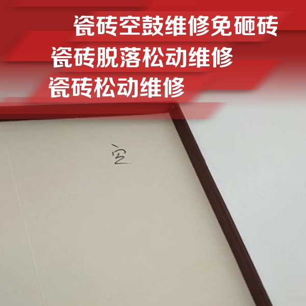 龙岩市瓷砖空鼓维修公司分享卫生间墙面瓷砖空鼓