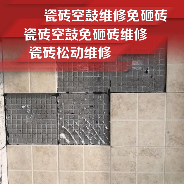 龙岩市瓷砖空鼓维修公司分享地砖空鼓维修的知识