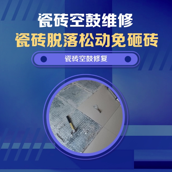 龙岩市瓷砖空鼓维修公司分享瓷砖松动维修的方法