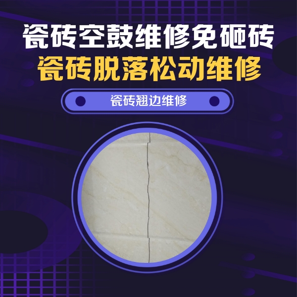 龙岩市瓷砖空鼓维修公司分享砖缝注浆修补空鼓的具体操作步骤是什么