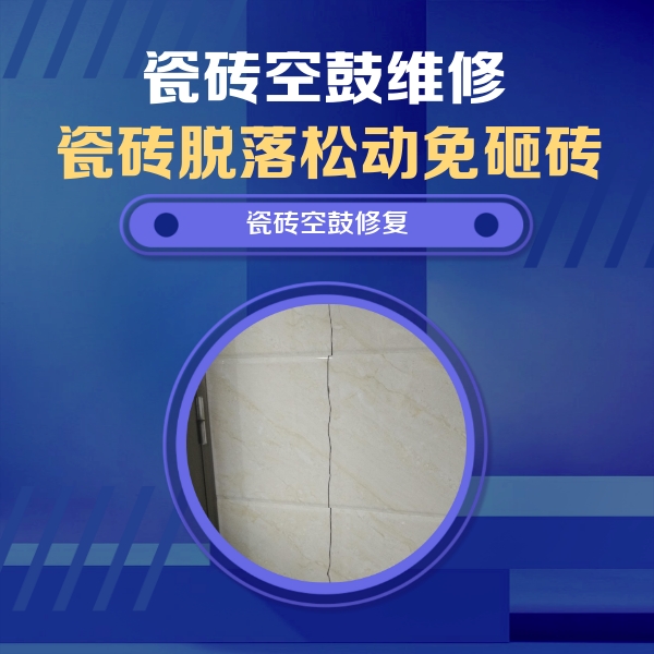 龙岩市瓷砖空鼓维修公司分享瓷砖空鼓面积较大时，除了注浆修补还有哪些维修方法？